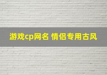 游戏cp网名 情侣专用古风